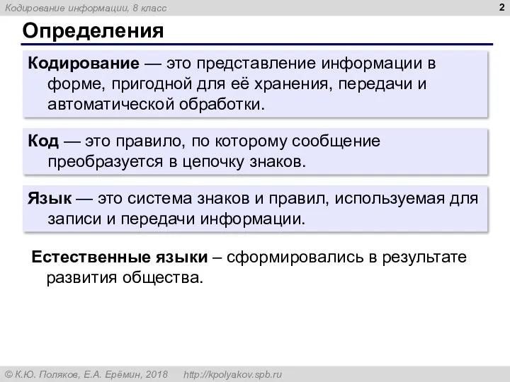 Определения Кодирование — это представление информации в форме, пригодной для её хранения,