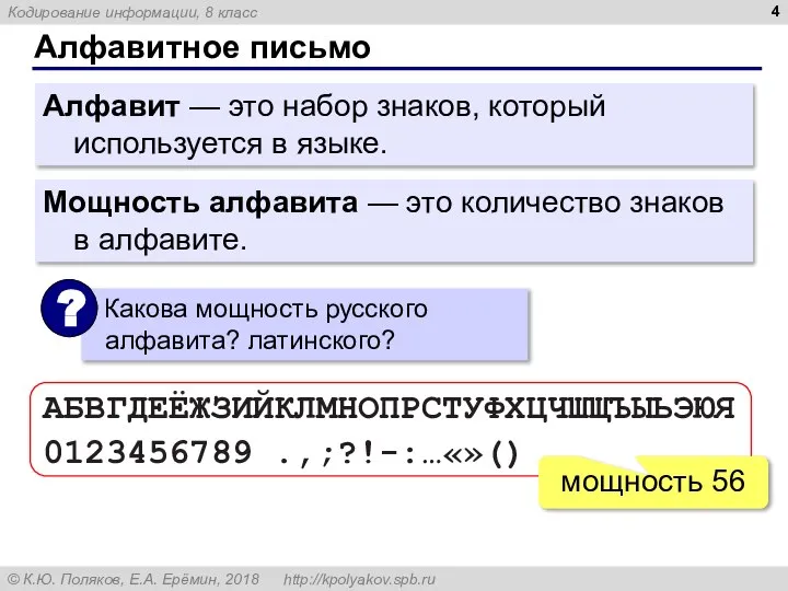 Алфавитное письмо АБВГДЕЁЖЗИЙКЛМНОПРСТУФХЦЧШЩЪЫЬЭЮЯ 0123456789 .,;?!-:…«»() мощность 56 Алфавит — это набор знаков,