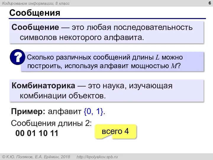 Сообщения Пример: алфавит {0, 1}. Сообщения длины 2: 00 01 10 11