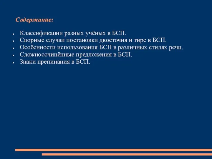 Содержание: Классификации разных учёных в БСП. Спорные случаи постановки двоеточия и тире