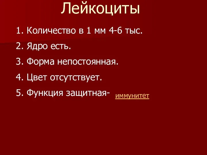 Лейкоциты иммунитет Количество в 1 мм 4-6 тыс. Ядро есть. Форма непостоянная. Цвет отсутствует. Функция защитная-