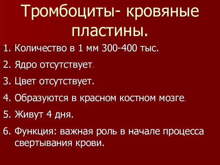 Тромбоциты- кровяные пластины. Количество в 1 мм 300-400 тыс. Ядро отсутствует. Цвет