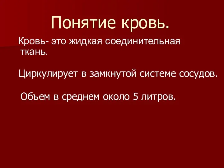 Понятие кровь. Кровь- это жидкая соединительная ткань. Объем в среднем около 5