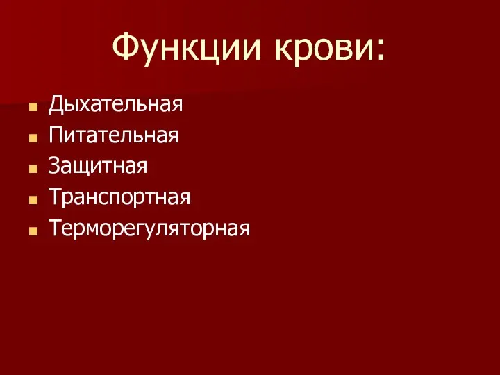 Функции крови: Дыхательная Питательная Защитная Транспортная Терморегуляторная