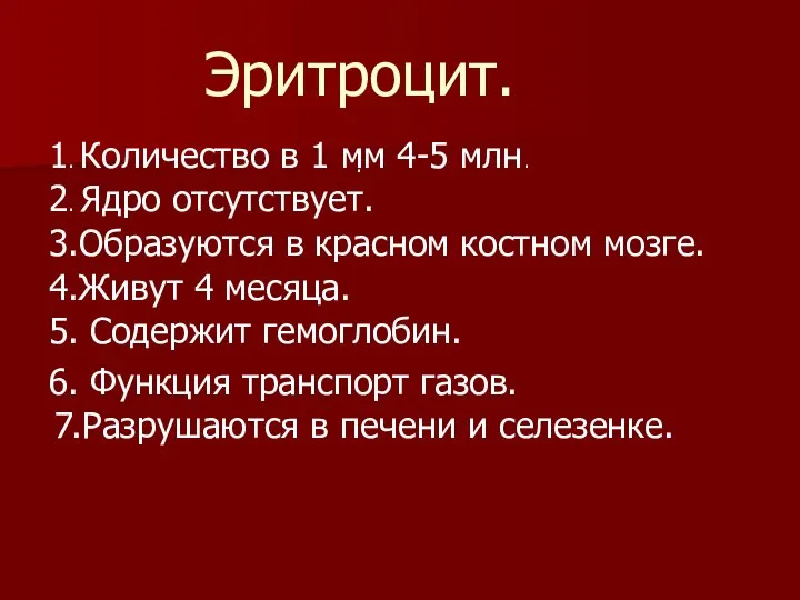 Эритроцит. 1. Количество в 1 мм 4-5 млн. 2. Ядро отсутствует. .