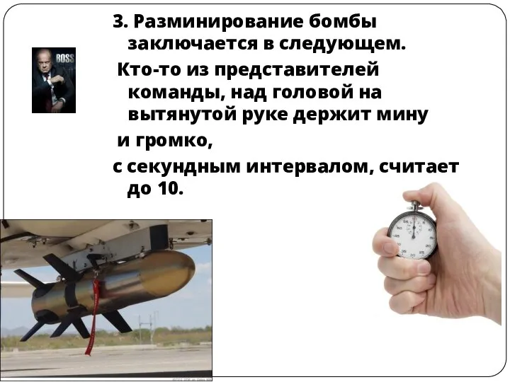 3. Разминирование бомбы заключается в следующем. Кто-то из представителей команды, над головой