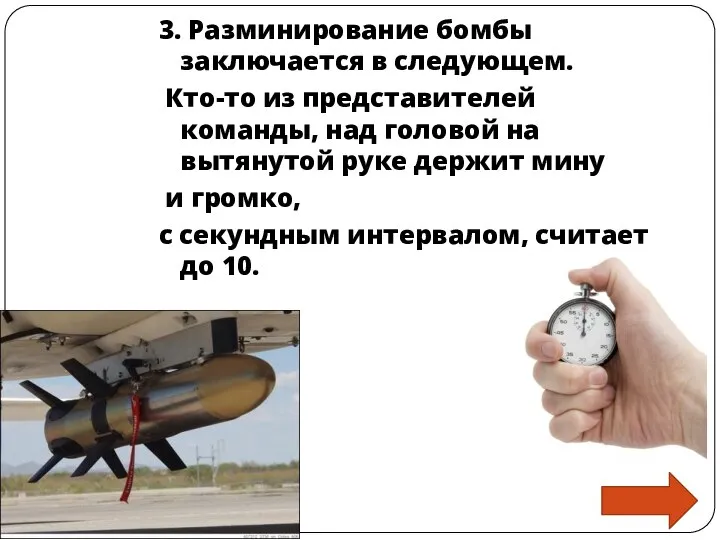 3. Разминирование бомбы заключается в следующем. Кто-то из представителей команды, над головой