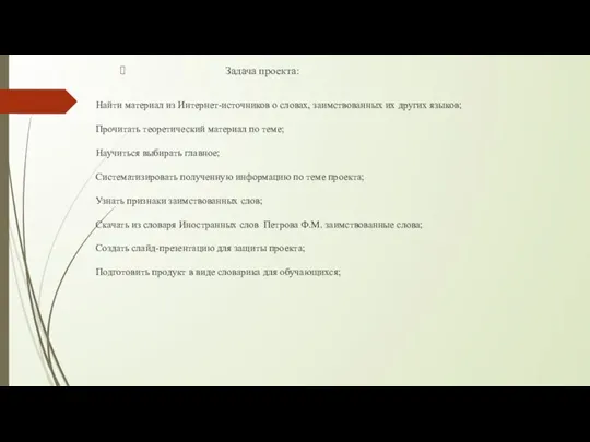 Найти материал из Интернет-источников о словах, заимствованных их других языков; Прочитать теоретический