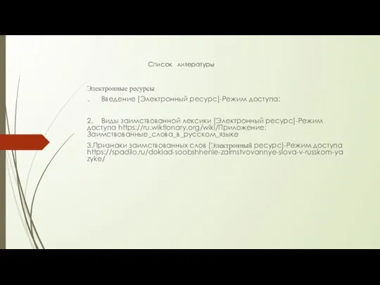 Список литературы Электронные ресурсы 1. Введение [Электронный ресурс]-Режим доступа: 2. Виды заимствованной