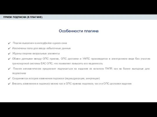 ПРИЕМ ПОДПИСКИ (В ПЛАГИНЕ) Плагин выполнен в интерфейсе одного окна Исключены поля