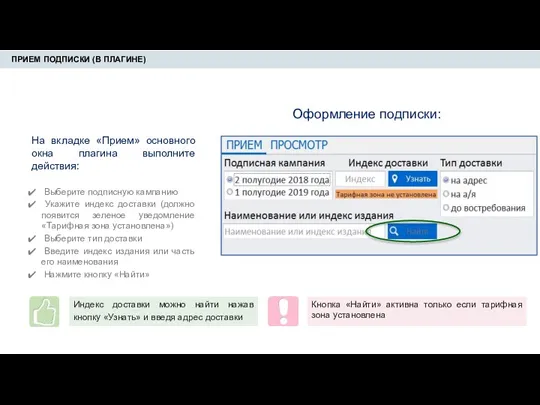 ПРИЕМ ПОДПИСКИ (В ПЛАГИНЕ) На вкладке «Прием» основного окна плагина выполните действия: