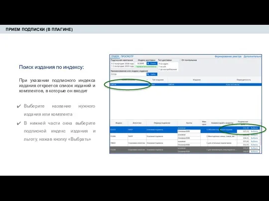 ПРИЕМ ПОДПИСКИ (В ПЛАГИНЕ) Поиск издания по индексу: При указании подписного индекса