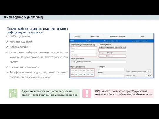 ПРИЕМ ПОДПИСКИ (В ПЛАГИНЕ) После выбора индекса издания введите информацию о подписке: