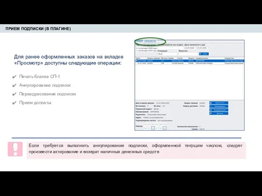 ПРИЕМ ПОДПИСКИ (В ПЛАГИНЕ) Для ранее оформленных заказов на вкладке «Просмотр» доступны