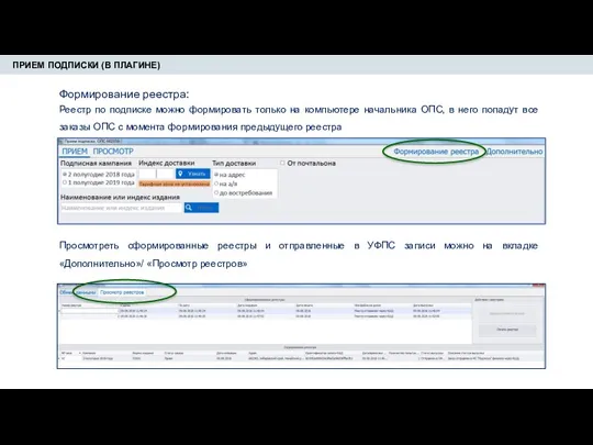 ПРИЕМ ПОДПИСКИ (В ПЛАГИНЕ) Формирование реестра: Реестр по подписке можно формировать только