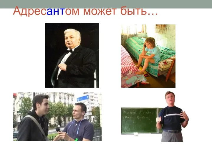 Адресантом может быть…