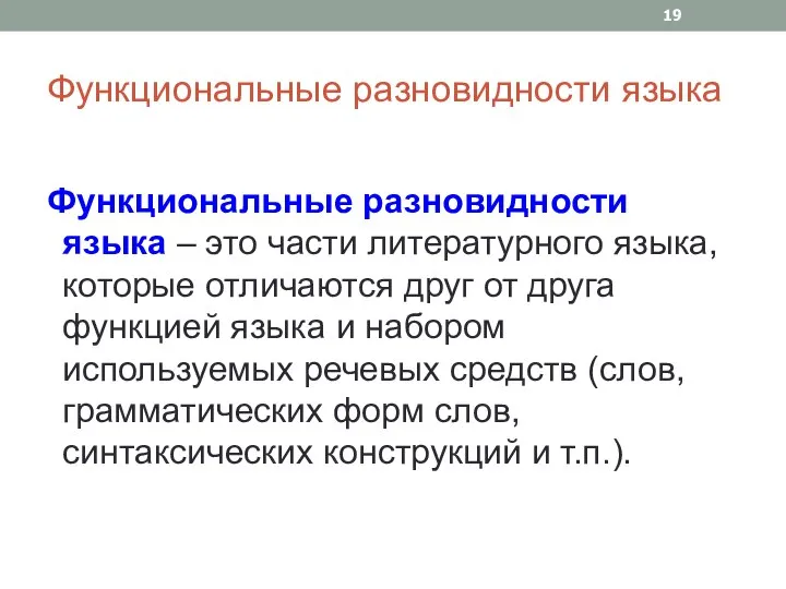 Функциональные разновидности языка Функциональные разновидности языка – это части литературного языка, которые