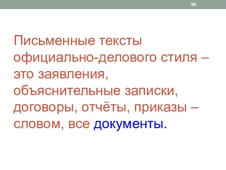 Письменные тексты официально-делового стиля – это заявления, объяснительные записки, договоры, отчёты, приказы – словом, все документы.