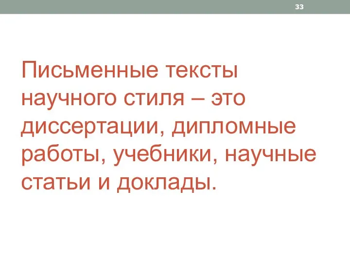 Письменные тексты научного стиля – это диссертации, дипломные работы, учебники, научные статьи и доклады.