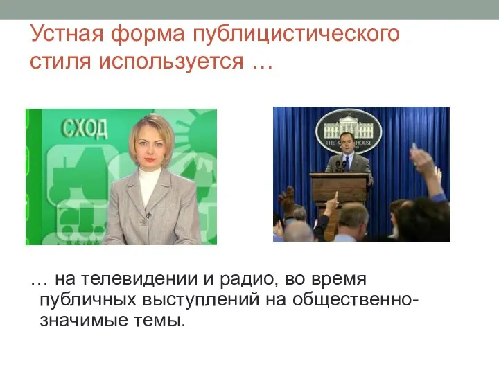 Устная форма публицистического стиля используется … … на телевидении и радио, во