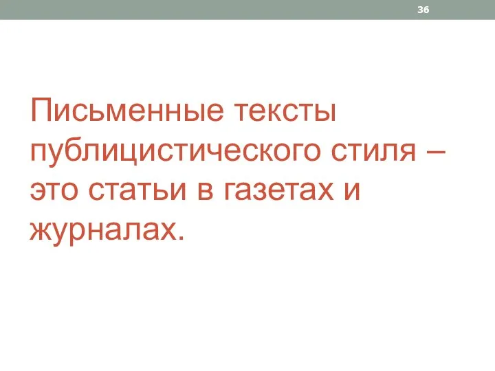 Письменные тексты публицистического стиля – это статьи в газетах и журналах.