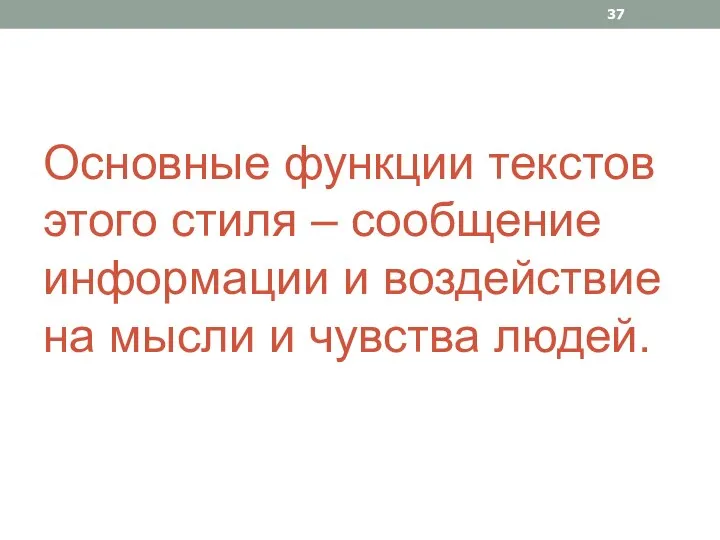 Основные функции текстов этого стиля – сообщение информации и воздействие на мысли и чувства людей.