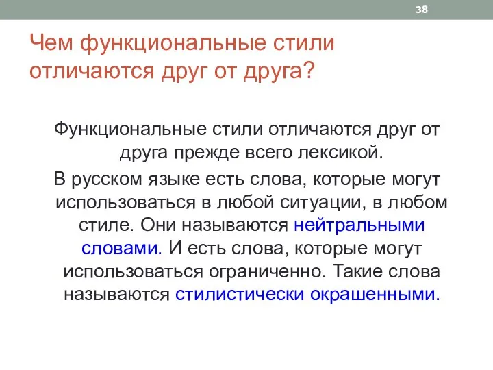 Чем функциональные стили отличаются друг от друга? Функциональные стили отличаются друг от