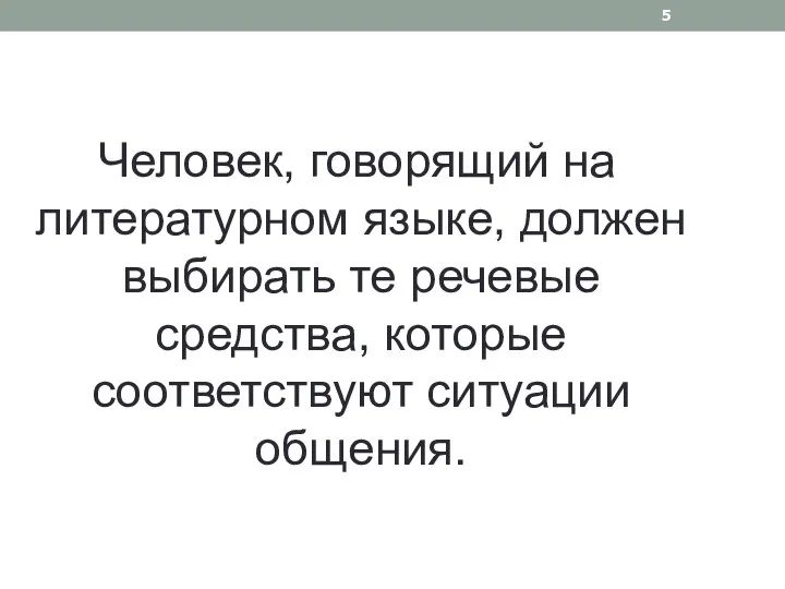 Человек, говорящий на литературном языке, должен выбирать те речевые средства, которые соответствуют ситуации общения.