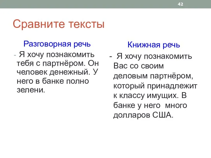 Сравните тексты Разговорная речь Я хочу познакомить тебя с партнёром. Он человек