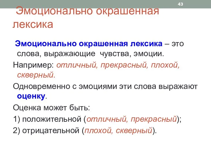 Эмоционально окрашенная лексика Эмоционально окрашенная лексика – это слова, выражающие чувства, эмоции.