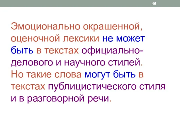 Эмоционально окрашенной, оценочной лексики не может быть в текстах официально-делового и научного