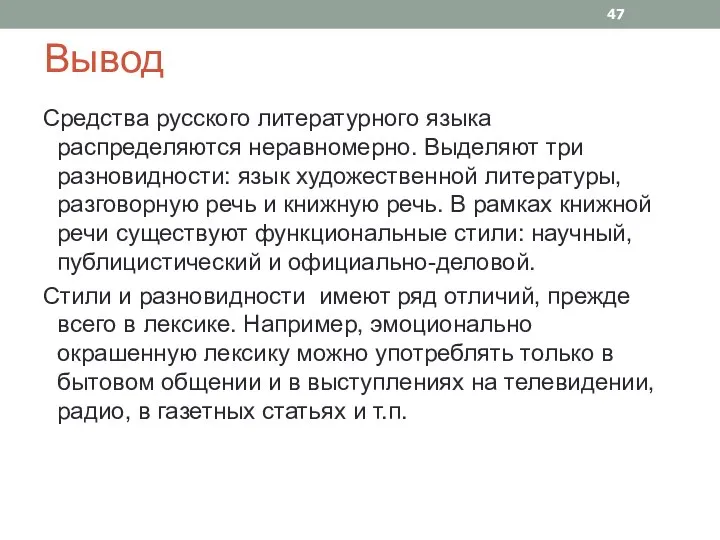 Вывод Средства русского литературного языка распределяются неравномерно. Выделяют три разновидности: язык художественной