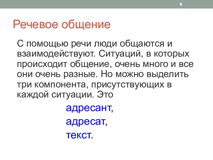 Речевое общение С помощью речи люди общаются и взаимодействуют. Ситуаций, в которых