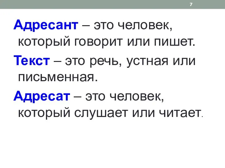 Адресант – это человек, который говорит или пишет. Текст – это речь,