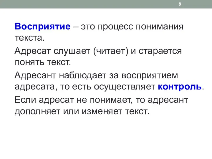 Восприятие – это процесс понимания текста. Адресат слушает (читает) и старается понять