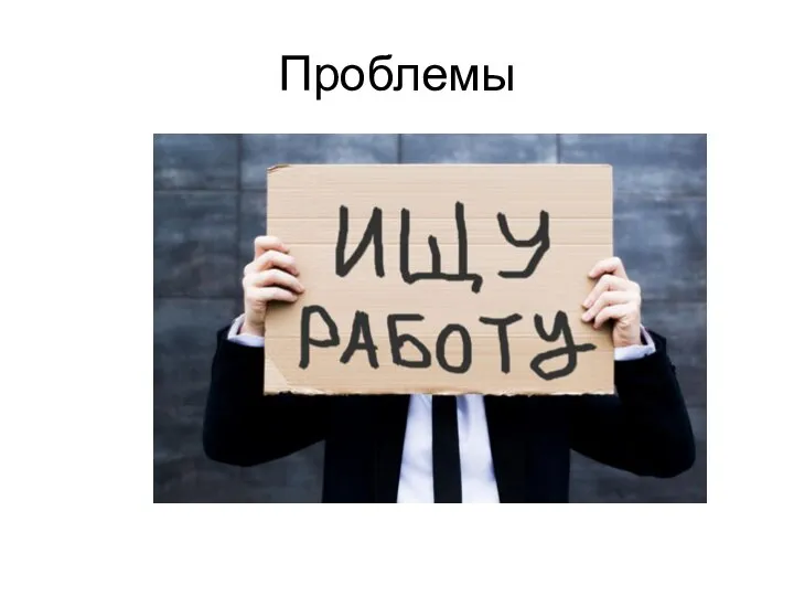 Проблемы