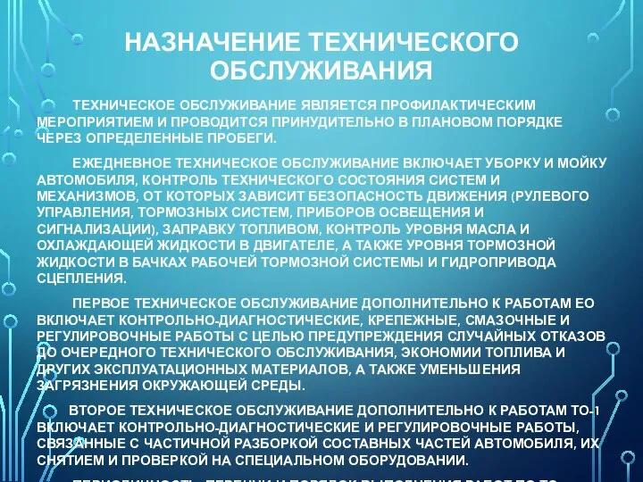 НАЗНАЧЕНИЕ ТЕХНИЧЕСКОГО ОБСЛУЖИВАНИЯ ТЕХНИЧЕСКОЕ ОБСЛУЖИВАНИЕ ЯВЛЯЕТСЯ ПРОФИЛАКТИЧЕСКИМ МЕРОПРИЯТИЕМ И ПРОВОДИТСЯ ПРИНУДИТЕЛЬНО В