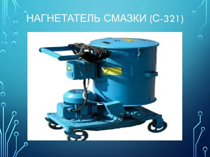 НАГНЕТАТЕЛЬ СМАЗКИ (С-321)