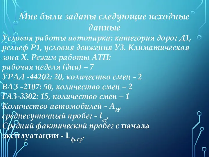 Мне были заданы следующие исходные данные Условия работы автопарка: категория дорог Д1,