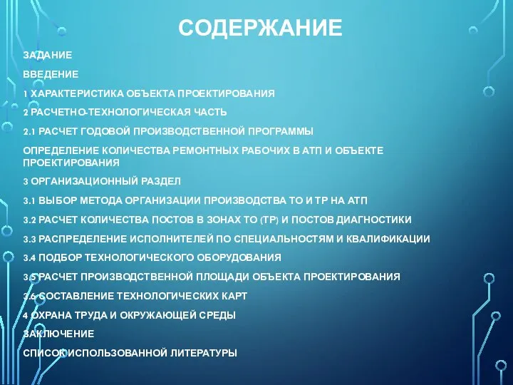 СОДЕРЖАНИЕ ЗАДАНИЕ ВВЕДЕНИЕ 1 ХАРАКТЕРИСТИКА ОБЪЕКТА ПРОЕКТИРОВАНИЯ 2 РАСЧЕТНО-ТЕХНОЛОГИЧЕСКАЯ ЧАСТЬ 2.1 РАСЧЕТ