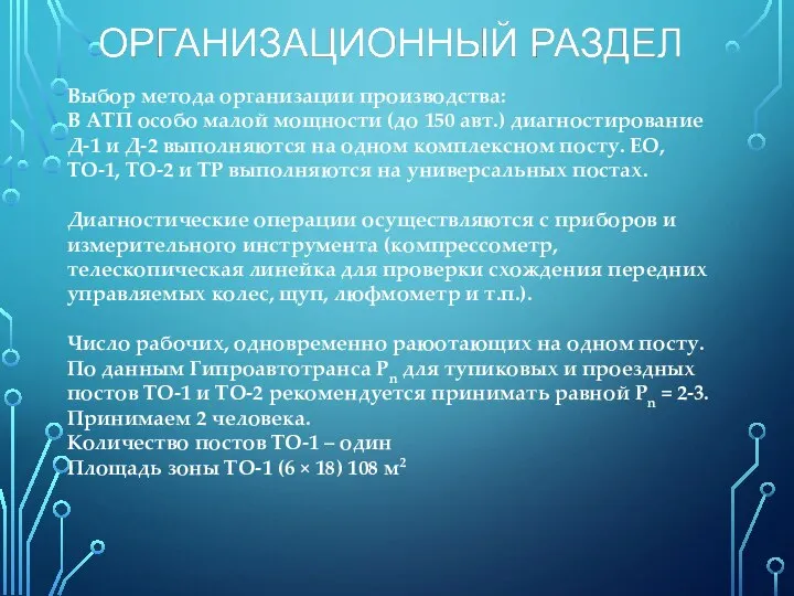 Выбор метода организации производства: В АТП особо малой мощности (до 150 авт.)