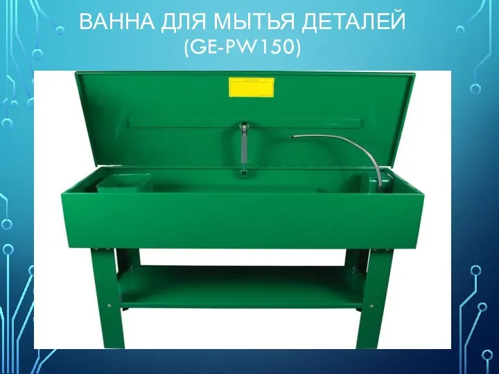 ВАННА ДЛЯ МЫТЬЯ ДЕТАЛЕЙ (GE-PW150)