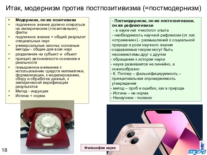 Итак, модернизм против постпозитивизма (=постмодернизм) Модернизм, он же позитивизм подлинное знание должно