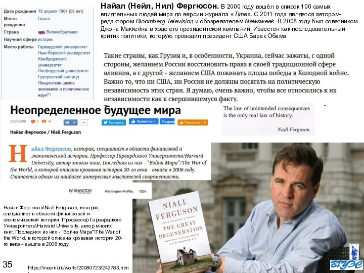 Найал Фергюсон\Niall Ferguson, историк, специалист в области финансовой и экономической истории. Профессор