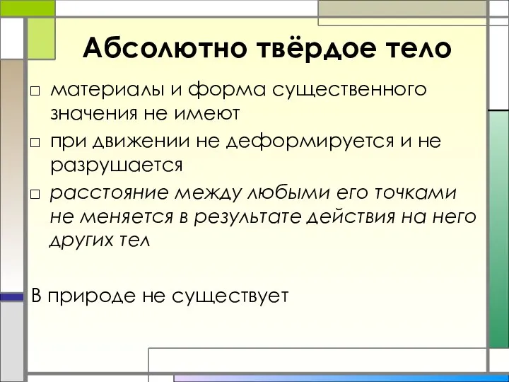 Абсолютно твёрдое тело материалы и форма существенного значения не имеют при движении