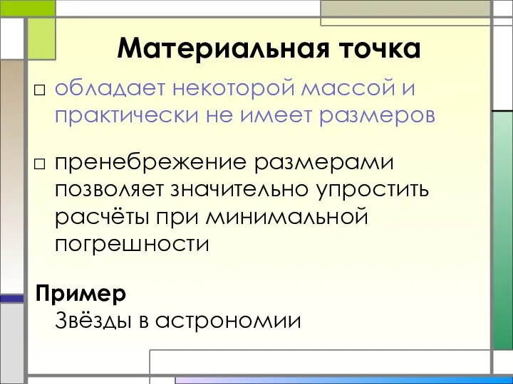 Материальная точка обладает некоторой массой и практически не имеет размеров пренебрежение размерами