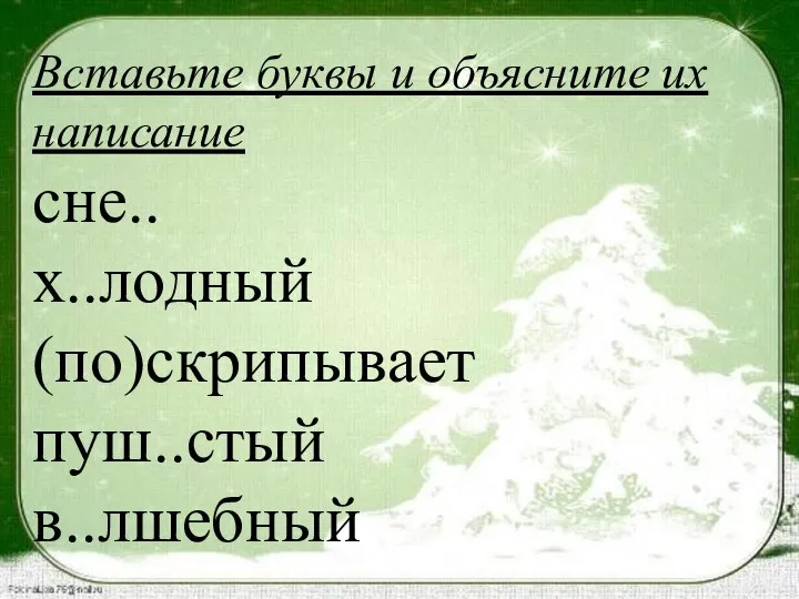 Вставьте буквы и объясните их написание сне.. х..лодный (по)скрипывает пуш..стый в..лшебный