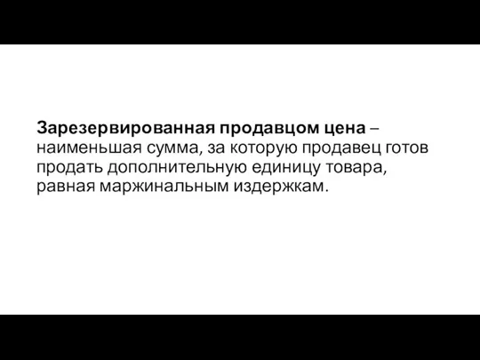 Зарезервированная продавцом цена – наименьшая сумма, за которую продавец готов продать дополнительную