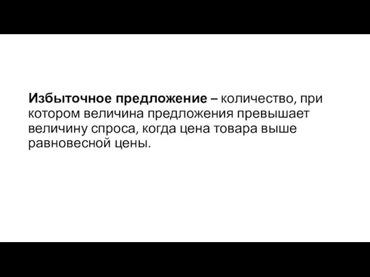 Избыточное предложение – количество, при котором величина предложения превышает величину спроса, когда