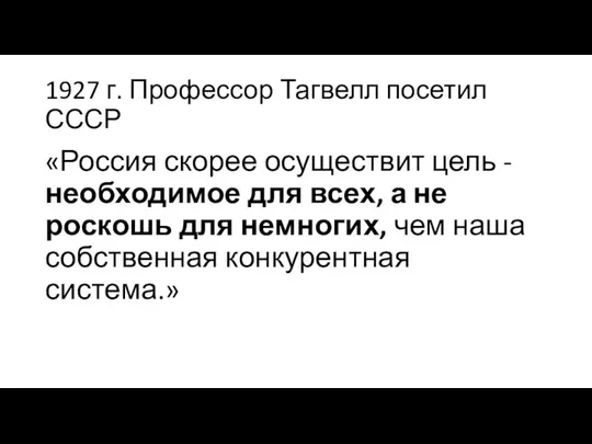 1927 г. Профессор Тагвелл посетил СССР «Россия скорее осуществит цель - необходимое